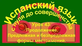 !!! Урок 43 (продолжение). Предложная и беспредложная формы местоимений.