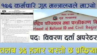 तलब ३६ हजारसहित गृह मन्त्रालयले माग्यो १७६ कर्मचारी यस्तो छ प्रक्रिया Darta Operator Vacancy MIS