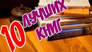 10 ЛУЧШИХ КНИГ, Которые надо прочесть в своей жизни