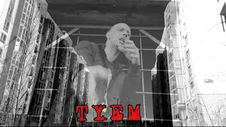ТУЕМ - ПОЛЕМИКА (2023)