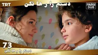 دستم را رها نكن قسمت 73 | Dastam ra Reha nakon Ep73