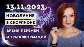 Новолуние в Скорпионе 13.11.23. Время трансформаций и перемен.