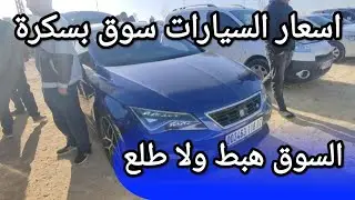 اسعار السيارات في سوق ولاية بسكرة يوم 15 مارس 2024