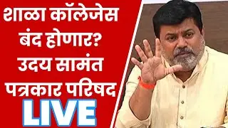 Uday सामंत live || शाळा कॉलेजेस बंद होणार?