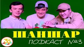 ШАНШАР PODCAST | Нұржан Төлендиев