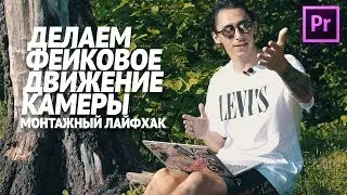 Как сделать фейковое движение камеры? Эффекты Adobe Premiere Pro