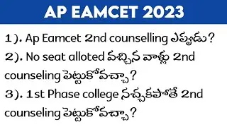 ap eamcet 2nd counselling IMP Update 2023 | ap eamcet 2nd counselling dates 2023