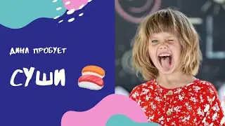 Дина пробует суши! Понравились или нет?