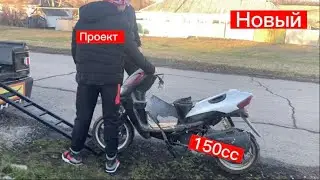 Новый проект скутер 150сс