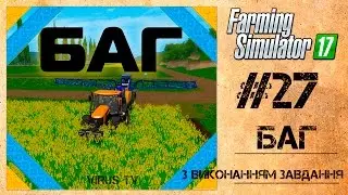 Farming Simulator 17 Баг з виконанням завдання #27 [Українською]