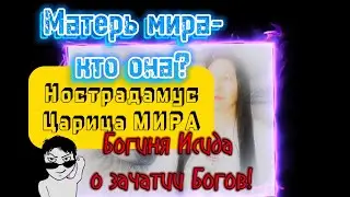 #матерьмира #мессия #царица  #нострадамус #гц #исида #ключ #feofora #целитель