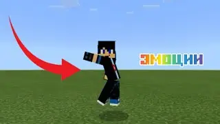 Мод на разные анимации игрока Для МАЙНКРАФТ ПЕ