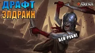 Борос Рыцари в атаке l Драфт Престол Элдраина №4