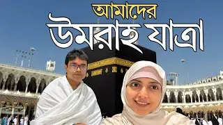আমাদের উমরাহ যাত্রা | আমাদের প্রথম উমরাহ । Umrah Hajj এর কিছু প্রয়োজনীয় টিপস - Saudia Airlines