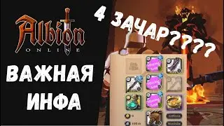ТОП ИНФА! 4 ЗАЧАР ПРЕДМЕТОВ В ALBION ONLINE!