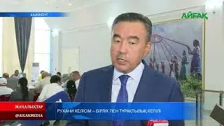 23.08.2024 ж.  РУХАНИ КЕЛІСІМ - БІРЛІК ПЕН ТҰРАҚТЫЛЫҚ КЕПІЛІ