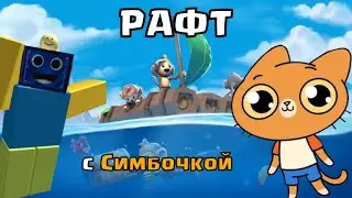 🐒Играем в Raft с Симбочкой! monkey raft РОБЛОКС ROBLOX