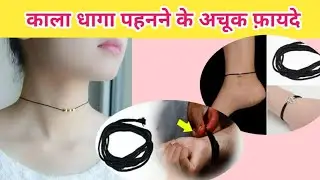 🎀💙काला धागा क्यों पहनना चाहिए/काला धागा पहनने के फ़ायदे/Kala dhaga phnne ke phayde