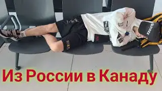 Прожили в России 3 года и снова вернулись в Канаду 🥺 40 часов в дороге