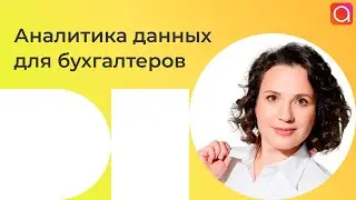 Из бухгалтера в аналитика данных / Action Digital School