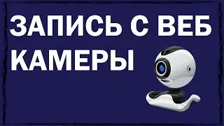 Программы для записи видео и звука с веб-камеры