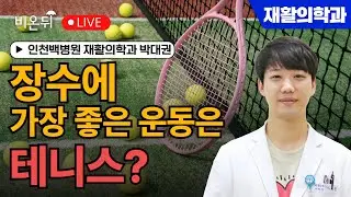 [운동 루틴] 장수에 가장 좋은 운동은 테니스? / 인천백병원 재활의학과 박대권