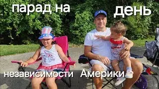 Парад. С днем рождения, Америка!