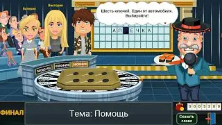 ВРАЩАЙТЕ БАРАБАН - Как Угадать Ключ от Автомобиля в Игре на Android & iOS