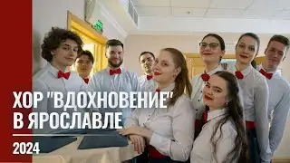 2024 Хор "Вдохновение" в Ярославле
