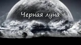 Чёрная луна