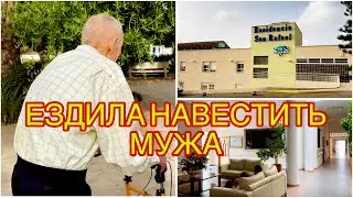 ИСПАНИЯ ВЛОГ. ПОЕХАЛА В ДОМ ПРЕСТАРЕЛЫХ НАВЕСТИТЬ МУЖА