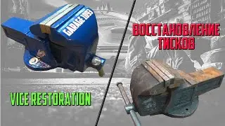 Восстановление тисков/Vice Restoration