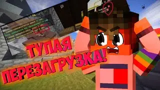 ТУПАЯ ПЕРЕЗАГРУЗКА! 😡🤬 ||| BED WARS ON BWORLD
