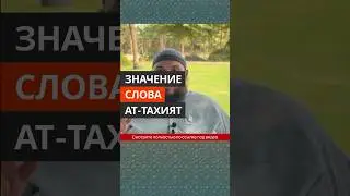 Значение слова «ат-тахият» || Абу Умар Ас-Сыям