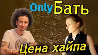 РЕАКЦИЯ | OnlyDad | Не так страшен OnlyБать, как на нем хайпуют