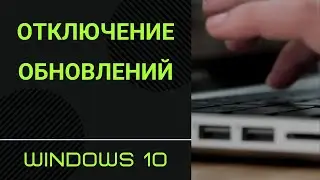 Как отключить обновление Windows 10