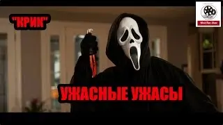 КРИК фильм [ Ужасные ужасы - обзор ]