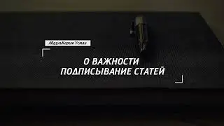 О важности подписывания статей - Абу Сулейман АбдульКарим Усман