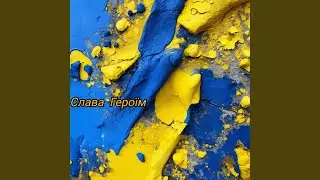 Слава героїм (extended mix)