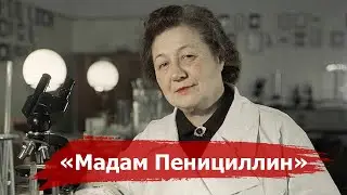 Кто такая «Мадам Пенициллин» или как появился Первый советский Антибиотик