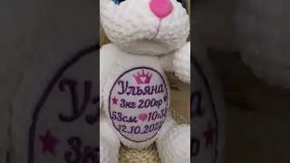 Игрушка с метрикой! Подарок на день рождения ребёнка. 