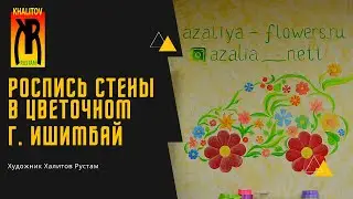 Роспись стены в салоне цветов 