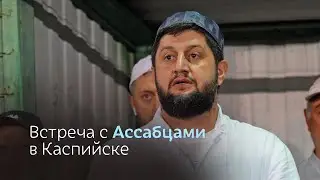 ВСТРЕЧА С АССАБЦАМИ В КАСПИЙСКЕ
