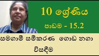 Grade 10 Maths Sinhala| lesson 15.2-සමගාමී සමීකරණ #Grade 10 Maths Sinhala  #Maths with Cha creations