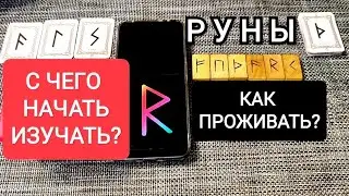 HOW TO START STUDYING RUNES/HOW TO LIVE RUNES/MY EXPERIENCE!