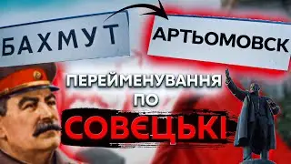 АРТЬОМОВСК, КІРОВОГРАД. Як в СРСР перейменовували міста?