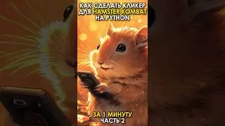 Как сделать Авто-кликер для Hamster Combat за минуту!