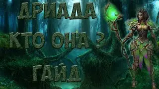 prime world - Дриада. Обзор/Гайд на героя, его магии,навыкам (март 2019)