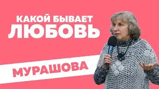 Катерина Мурашова - Какой бывает любовь