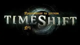 Прохождение TimeShift #1 - Прибытие